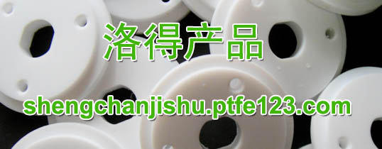 聚四氟乙烯石化配套