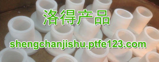 聚四氟乙烯化机装配