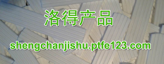 聚四氟乙烯轻工零部件