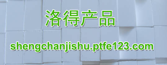 聚四氟乙烯纺织设备组件